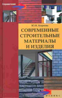 Книга Киреева Ю.И. Современные строительные материалы и изделия, 11-11179, Баград.рф